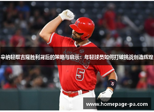 辛纳轻取吉隆胜利背后的策略与启示：年轻球员如何打破挑战创造辉煌