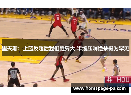 里夫斯：上篮反超后我们胜算大 半场压哨绝杀极为罕见