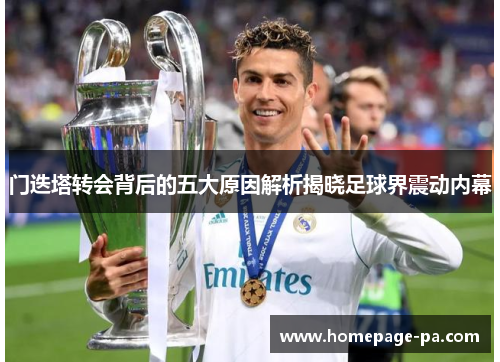 门迭塔转会背后的五大原因解析揭晓足球界震动内幕