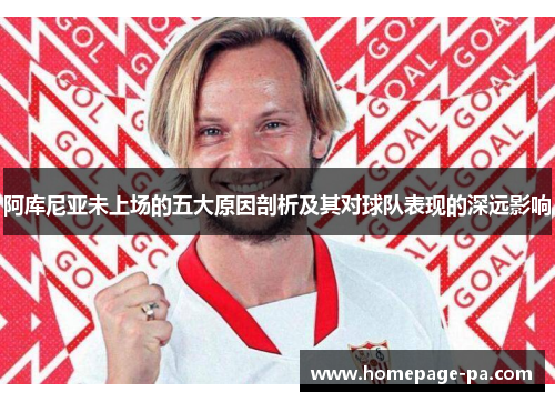 阿库尼亚未上场的五大原因剖析及其对球队表现的深远影响