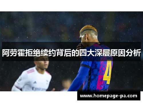 阿劳霍拒绝续约背后的四大深层原因分析