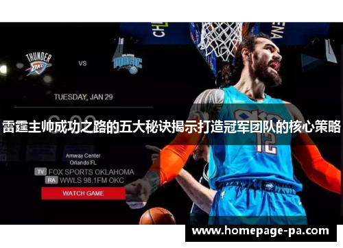 雷霆主帅成功之路的五大秘诀揭示打造冠军团队的核心策略