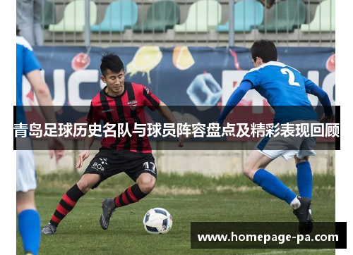 青岛足球历史名队与球员阵容盘点及精彩表现回顾