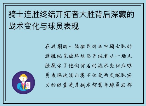 骑士连胜终结开拓者大胜背后深藏的战术变化与球员表现