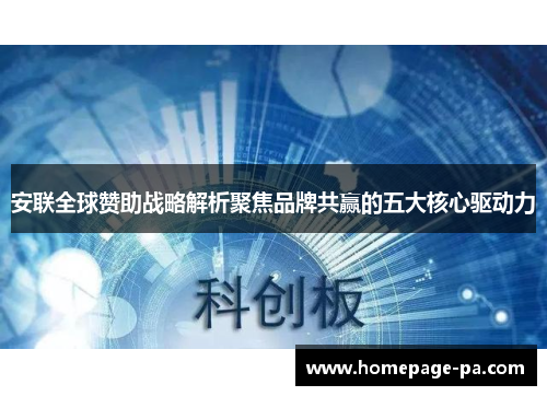 安联全球赞助战略解析聚焦品牌共赢的五大核心驱动力