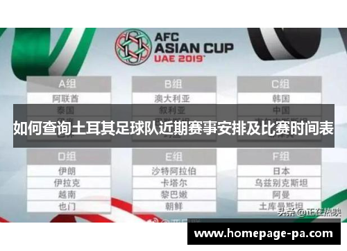 如何查询土耳其足球队近期赛事安排及比赛时间表