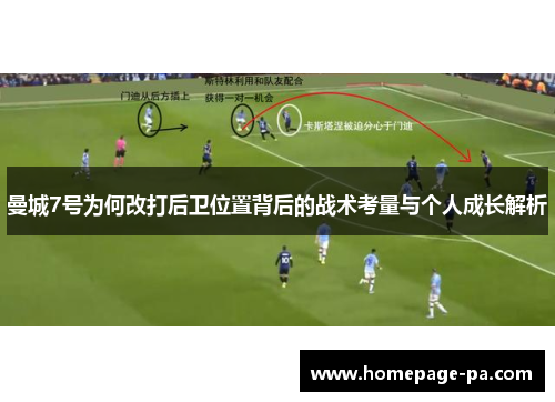 曼城7号为何改打后卫位置背后的战术考量与个人成长解析