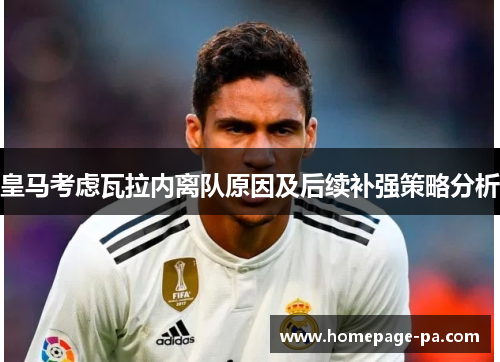 皇马考虑瓦拉内离队原因及后续补强策略分析