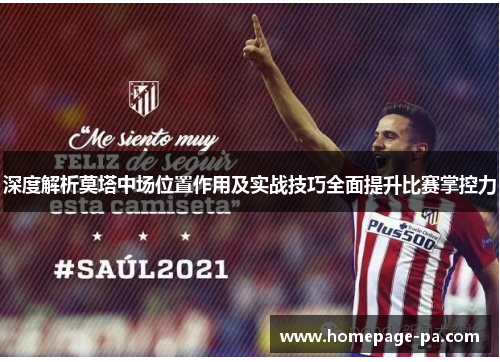 深度解析莫塔中场位置作用及实战技巧全面提升比赛掌控力