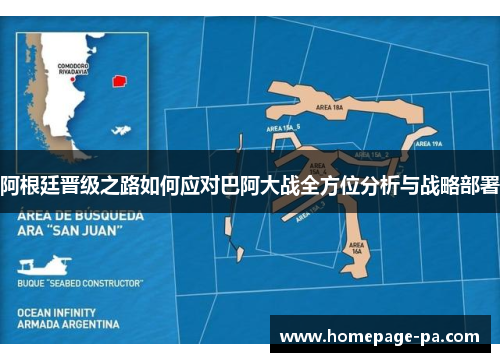 阿根廷晋级之路如何应对巴阿大战全方位分析与战略部署