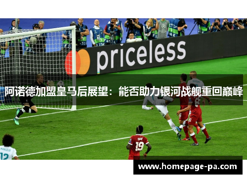 阿诺德加盟皇马后展望：能否助力银河战舰重回巅峰