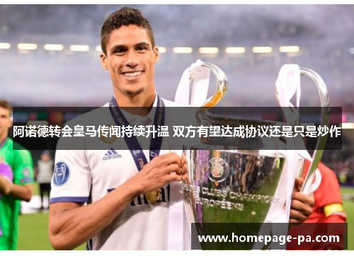 阿诺德转会皇马传闻持续升温 双方有望达成协议还是只是炒作