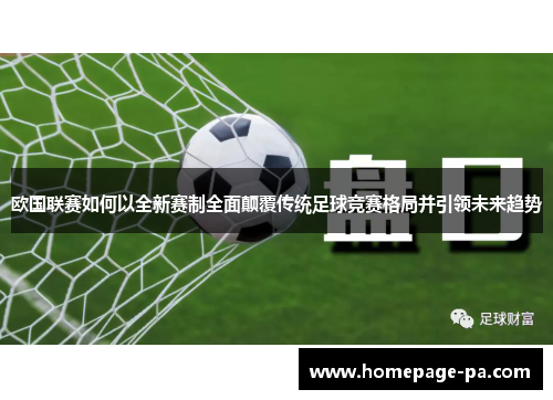 欧国联赛如何以全新赛制全面颠覆传统足球竞赛格局并引领未来趋势