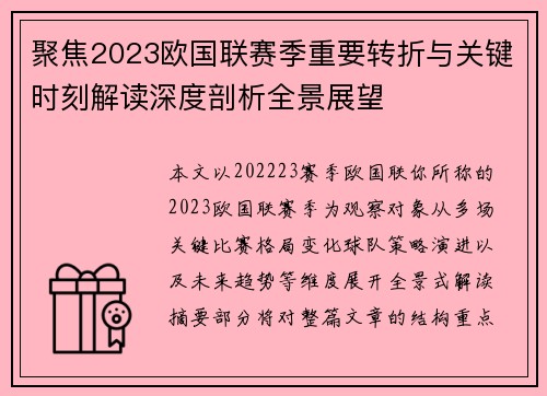 聚焦2023欧国联赛季重要转折与关键时刻解读深度剖析全景展望