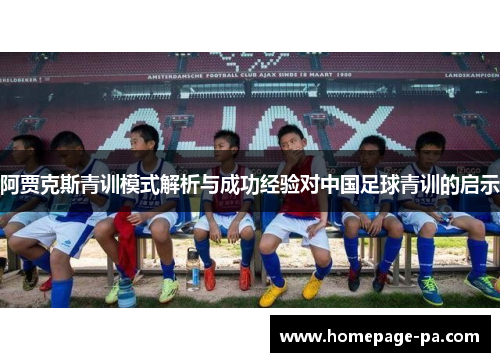 阿贾克斯青训模式解析与成功经验对中国足球青训的启示