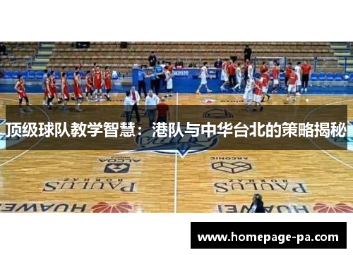 顶级球队教学智慧：港队与中华台北的策略揭秘