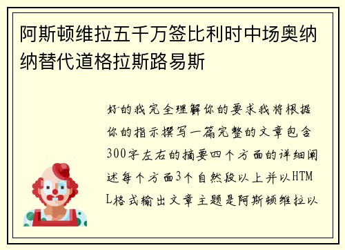 阿斯顿维拉五千万签比利时中场奥纳纳替代道格拉斯路易斯