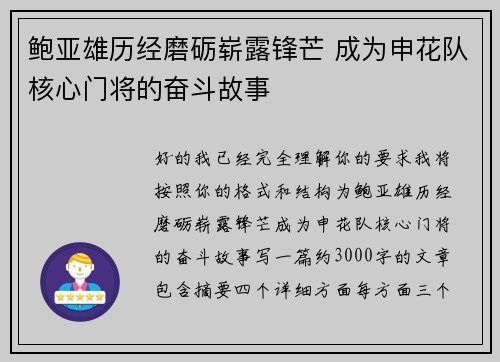 鲍亚雄历经磨砺崭露锋芒 成为申花队核心门将的奋斗故事