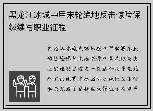 黑龙江冰城中甲末轮绝地反击惊险保级续写职业征程
