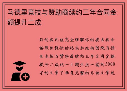马德里竞技与赞助商续约三年合同金额提升二成