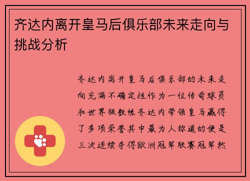 齐达内离开皇马后俱乐部未来走向与挑战分析