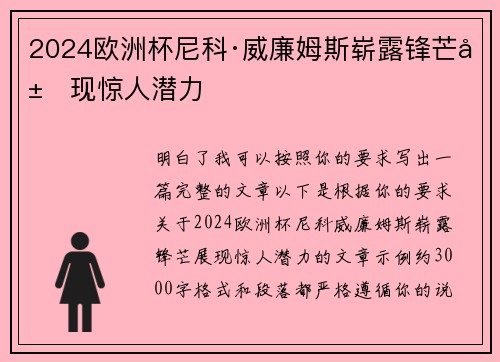 2024欧洲杯尼科·威廉姆斯崭露锋芒展现惊人潜力