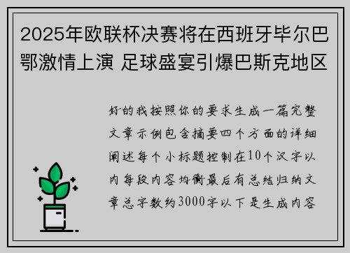 2025年欧联杯决赛将在西班牙毕尔巴鄂激情上演 足球盛宴引爆巴斯克地区