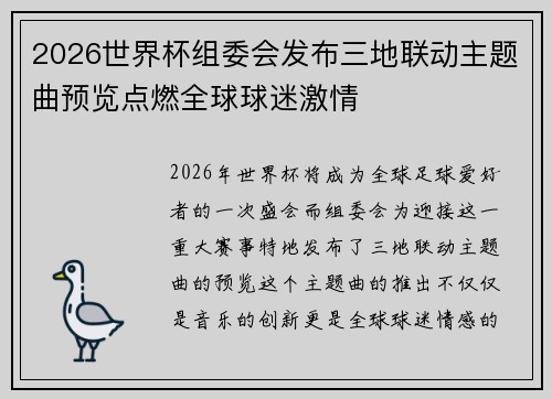 2026世界杯组委会发布三地联动主题曲预览点燃全球球迷激情