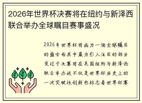2026年世界杯决赛将在纽约与新泽西联合举办全球瞩目赛事盛况