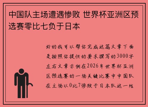 中国队主场遭遇惨败 世界杯亚洲区预选赛零比七负于日本