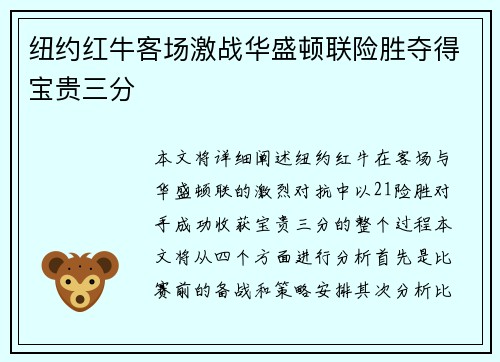 纽约红牛客场激战华盛顿联险胜夺得宝贵三分