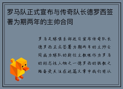 罗马队正式宣布与传奇队长德罗西签署为期两年的主帅合同