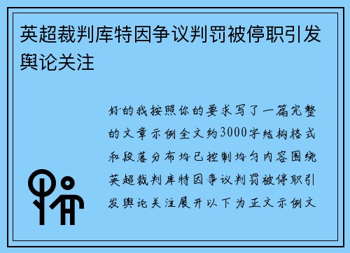 英超裁判库特因争议判罚被停职引发舆论关注