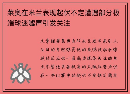 莱奥在米兰表现起伏不定遭遇部分极端球迷嘘声引发关注