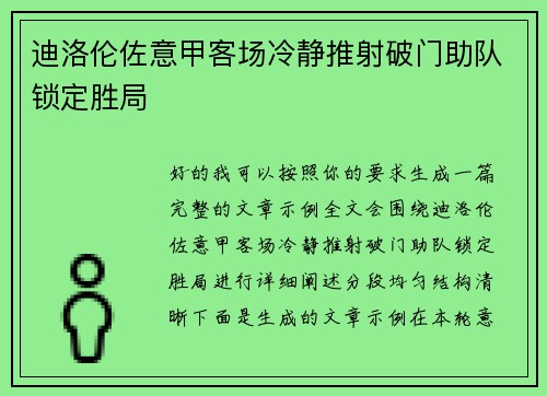 迪洛伦佐意甲客场冷静推射破门助队锁定胜局