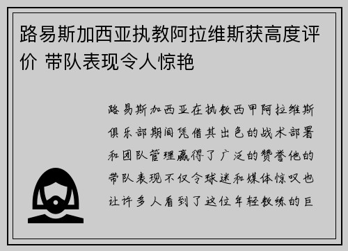 路易斯加西亚执教阿拉维斯获高度评价 带队表现令人惊艳