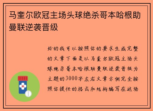 马奎尔欧冠主场头球绝杀哥本哈根助曼联逆袭晋级