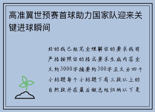 高准翼世预赛首球助力国家队迎来关键进球瞬间