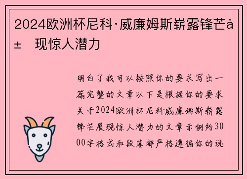 2024欧洲杯尼科·威廉姆斯崭露锋芒展现惊人潜力