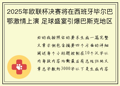2025年欧联杯决赛将在西班牙毕尔巴鄂激情上演 足球盛宴引爆巴斯克地区