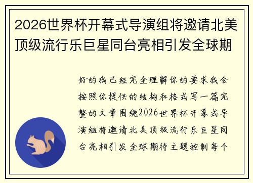 2026世界杯开幕式导演组将邀请北美顶级流行乐巨星同台亮相引发全球期待